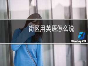 街区用英语怎么说