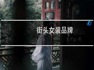 街头女装品牌