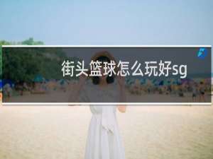 街头篮球怎么玩好sg