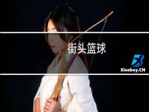 【街头篮球（手游电脑版）】免费街头篮球（手游电脑版）软件下载