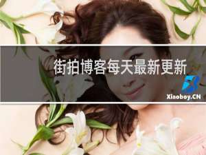 街拍博客每天最新更新