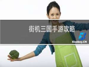 街机三国手游攻略
