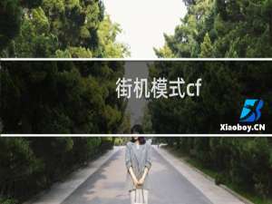 街机模式cf