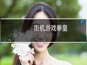 街机游戏拳皇