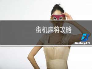 街机麻将攻略