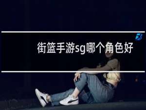 街篮手游sg哪个角色好