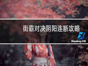 街霸对决阴阳连断攻略