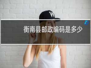 衡南县邮政编码是多少