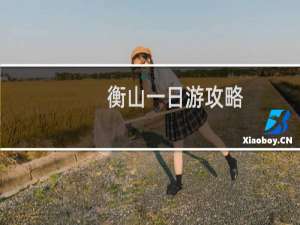 衡山一日游攻略