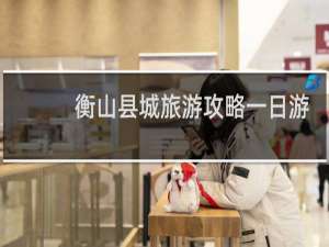 衡山县城旅游攻略一日游