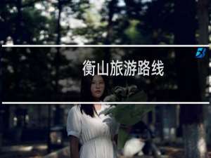 衡山旅游路线
