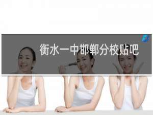 衡水一中邯郸分校贴吧
