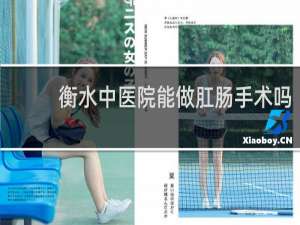 衡水中医院能做肛肠手术吗