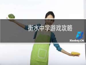衡水中学游戏攻略