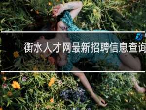 衡水人才网最新招聘信息查询