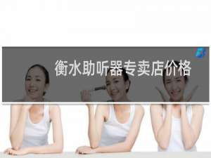 衡水助听器专卖店价格
