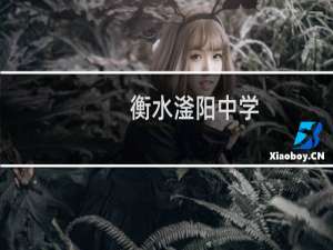 衡水滏阳中学