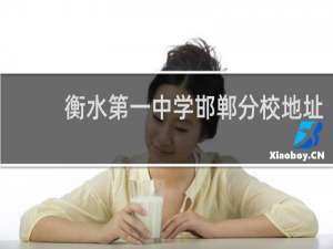 衡水第一中学邯郸分校地址