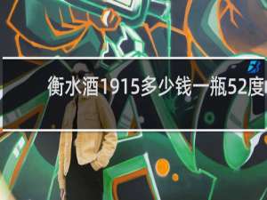 衡水酒1915多少钱一瓶52度