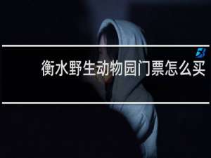 衡水野生动物园门票怎么买