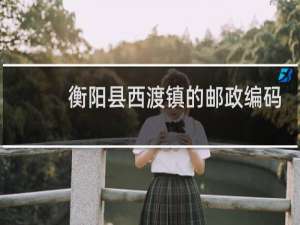 衡阳县西渡镇的邮政编码是多少