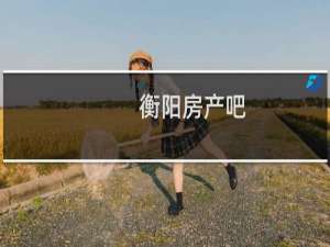 衡阳房产吧