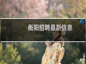 衡阳招聘最新信息