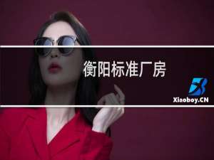 衡阳标准厂房