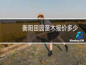 衡阳田园苗木报价多少