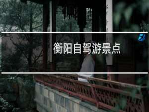 衡阳自驾游景点