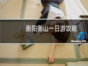 衡阳衡山一日游攻略