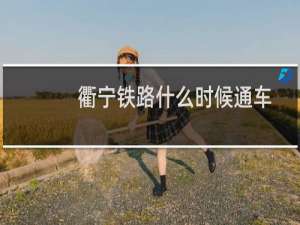 衢宁铁路什么时候通车