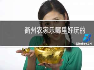衢州农家乐哪里好玩的