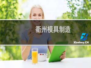 衢州模具制造