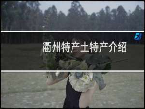 衢州特产土特产介绍