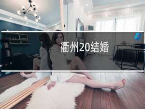 衢州 结婚