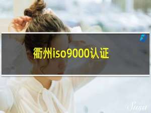 衢州iso9000认证