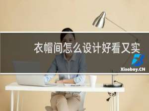 衣帽间怎么设计好看又实用