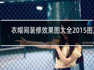 衣帽间装修效果图大全2015图片