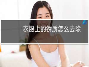 衣服上的锈质怎么去除