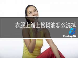 衣服上蹭上松树油怎么洗掉