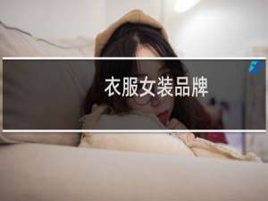 衣服女装品牌