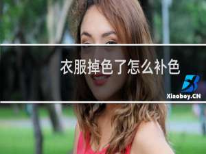 衣服掉色了怎么补色