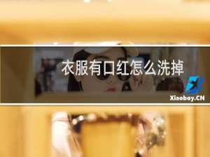 衣服有口红怎么洗掉