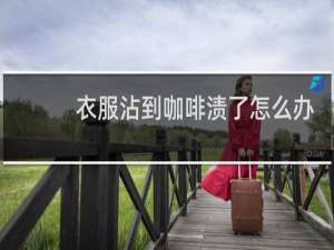 衣服沾到咖啡渍了怎么办