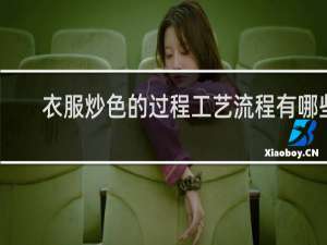 衣服炒色的过程工艺流程有哪些