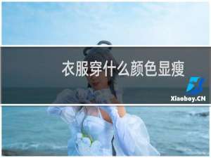 衣服穿什么颜色显瘦