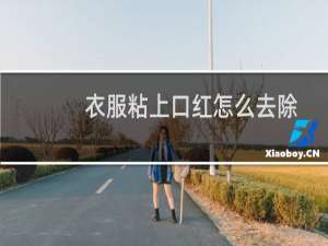 衣服粘上口红怎么去除