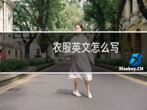 衣服英文怎么写