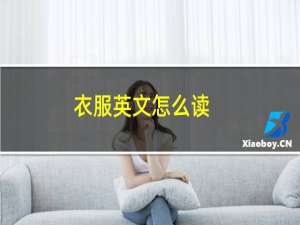衣服英文怎么读